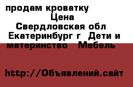  продам кроватку Micuna Princesse › Цена ­ 8 500 - Свердловская обл., Екатеринбург г. Дети и материнство » Мебель   